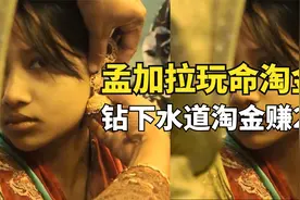 孟加拉的淘金工有多拼？钻入下水道淘黄金废水，一天就赚23块钱视频封面