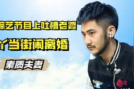 茄子公开说后悔结婚，气的丫丫当街就要离，素质夫妇的互怼日常