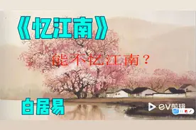 《忆江南》带我们一起到美丽的江南！视频封面