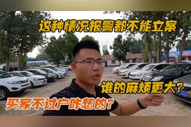 二手车没过户出了事咋办？买卖双方谁风险更大？真实案例告诉大家视频封面