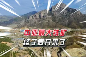吉国加大与中合作力度，不仅开采最大铁矿，铁路修建也提上日程视频封面
