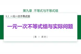 一元一次不等式与实际问题ppt课件分享视频封面