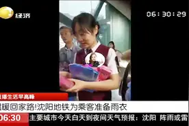 温暖回家路！沈阳地铁为乘客免费发放雨衣，为方便出行延时运营视频封面