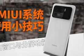 小米手机MIUI系统自由窗口与分屏功能使用小技巧，被忽略的好功能