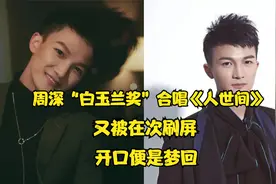 周深“白玉兰奖”合唱《人世间》，又被在次刷屏，开口便是梦回！视频封面