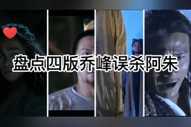盘点四版乔峰误杀阿朱，同样的片段不同人演绎，谁更能打动你呢？视频封面