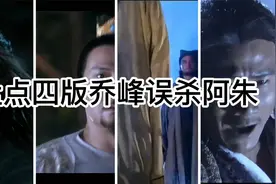 盘点四版乔峰误杀阿朱，同样的片段不同人演绎，谁更能打动你呢？视频封面