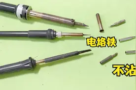 电烙铁不沾锡，挂不住焊锡怎么办？教你一招，轻松修复跟新的一样视频封面