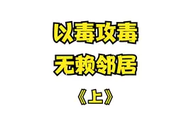 楼上的无赖邻居晒被子影响我家的采光，看我怎么治她视频封面