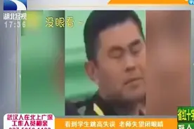 看到学生跳高失误，老师的表情亮了，失望闭眼睛视频封面