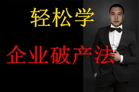 重整计划的效力执行和变更视频封面