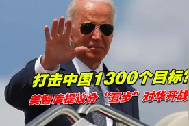 打击中国1300个目标？美智库提议分“五步”对华开战，中方有绝招视频封面