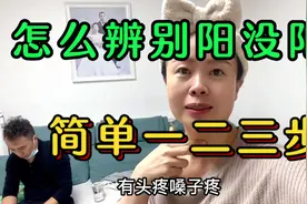 我阳了的症状和90%的人不一样，怎么辨别阳没阳？简单三步视频封面