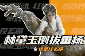 这是什么梗：林黛玉倒拔垂杨柳？潘金莲千里走单骑！