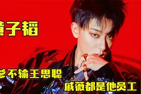 “富家拽少”黄子韬：拼爹不输王思聪，戚薇都是他员工！视频封面