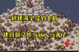 红警之超强电脑，一秒建造上千建筑直接造到我家里车场都没地方放