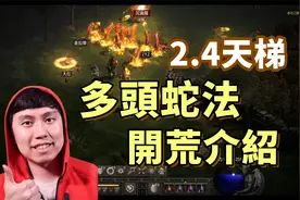 【暗黑2重制】2.4天梯 法师多头蛇从零开荒介绍！