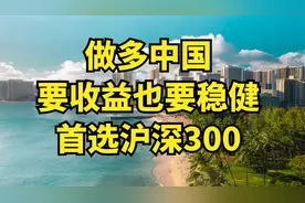 做多中国的稳健基金，必然首选沪深300，讲讲现在的机会视频封面