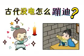 古代没有电视没有手机，天黑了人们在干什么？