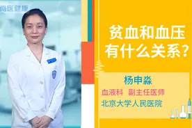 贫血和血压有什么关系？视频封面