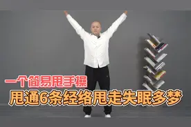 失眠多梦半夜容易醒，一个甩手动作，甩通6条经络甩走失眠多梦视频封面