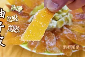 柚子皮糖的3种做法：蜜渍柚子皮、翻砂柚子皮、柚子糖浆视频封面