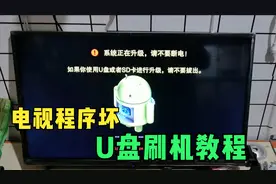 海信电视卡在开机画面 死机 反复重启 程序停止  U盘刷机教程