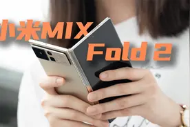 方向对了？小米MIX Fold 2首发评测视频封面