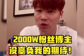 帝师：2000W粉丝博主没辜负我的期待！视频封面