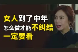 女人到了中年，纠结要不要离婚？这样做太有智慧，百试百灵！