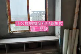装修房子想拆飘窗拆空调机位，增加面积，能行得通吗？视频封面