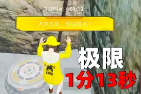 象昊游戏解说：再次突破极限，特种兵训练跑完全程只用1分13秒！视频封面