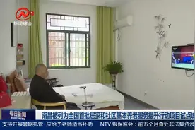 南昌被列为全国首批居家和社区基本养老服务提升行动项目试点城市视频封面