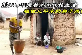 12岁男孩带着弟弟妹妹一起生活，租住在3平米房子内，关键还漏雨视频封面