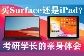 买Surface还是iPad？学生怎么选？考研学长亲身体验告诉你答案！视频封面