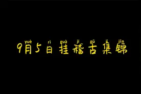 今天的练习记录是互角挂稽古，希望大家喜欢视频封面
