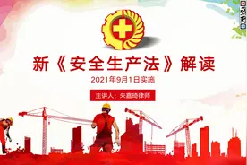 新安全生产法解读.mp4视频封面