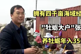 "牡蛎大户"张希海：被迫接受四千亩海域经营权，养牡蛎年入3500万视频封面