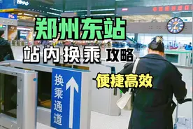 郑州东站站内快速换乘，不用出站再进站，避免二次安检，方便省时视频封面