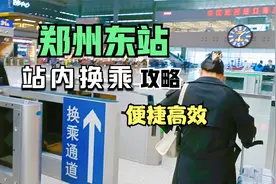 郑州东站站内快速换乘，不用出站再进站，避免二次安检，方便省时视频封面