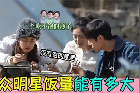 众明星饭量能有多大，杨颖早上吃三碗馄饨，杨超越干饭惊呆薛之谦视频封面