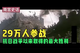 血战27天，29万人参战，歼灭日军2万多人，正面战场得最大胜利！视频封面