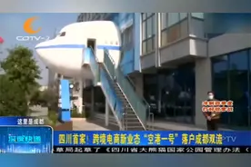 四川首家！跨境电商新业态“空港一号”落户成都双流视频封面