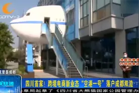 四川首家！跨境电商新业态“空港一号”落户成都双流视频封面