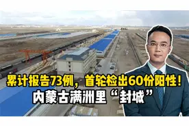 累计报告73例，首轮检出60份阳性！内蒙古满洲里“封城”视频封面