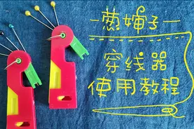 【葱婶子】穿线器的使用方法