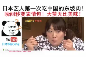 日本艺人第一次吃中国的东坡肉！秒变表情包！大赞无比美味！视频封面