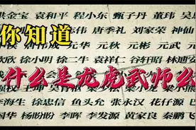 带你了解真实的影视圈，影视科普龙虎武师的前世今生视频封面
