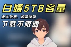 教你白嫖5TB巨大容量网盘OneDrive,不限速，抓紧时间赶紧申请！