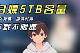 教你白嫖5TB巨大容量网盘OneDrive,不限速，抓紧时间赶紧申请！视频封面